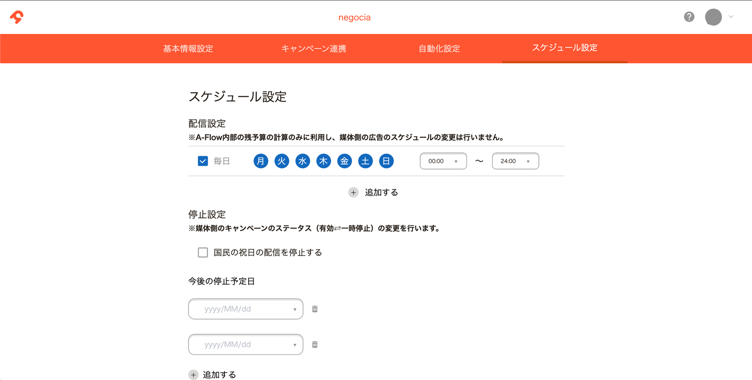 スケジュール設定